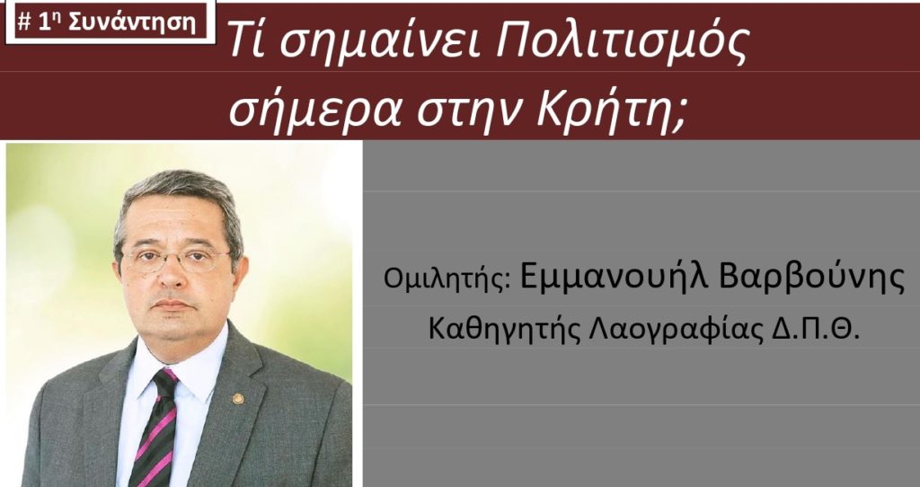 Η ΟΑΚ διοργανώνει σειρά συζητήσεων με θέμα «Ο Κρητικός Πολιτισμός σε… Κρίση;»