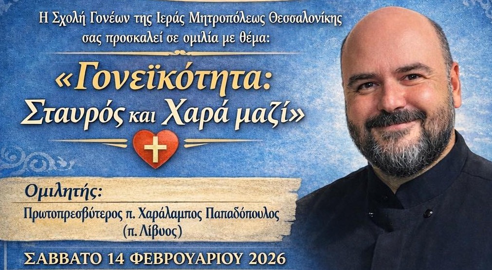 Ο π. Λίβυος θα ομιλήσει με θέμα «Γονεϊκότητα: Σταυρός και χαρά μαζί» στη Σχολή Γονέων της Ιεράς Μητρόπολης Θεσσαλονίκης