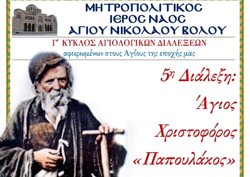 Διάλεξη για τον «Παπουλάκο» στον Μητροπολιτικό Ναό του Βόλου