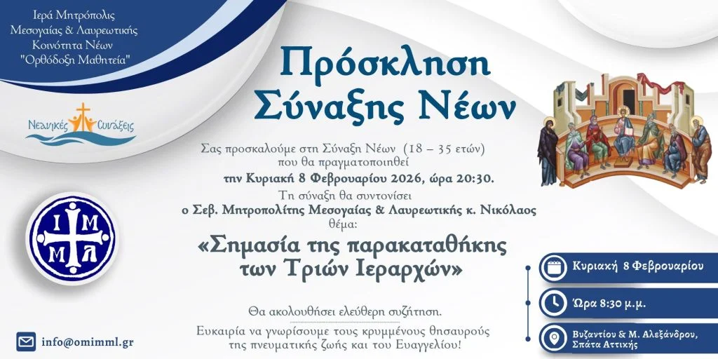 Σύναξη Νέων «Ορθόδοξης Μαθητείας» στη Μητρόπολη Μεσογαίας και Λαυρεωτικής
