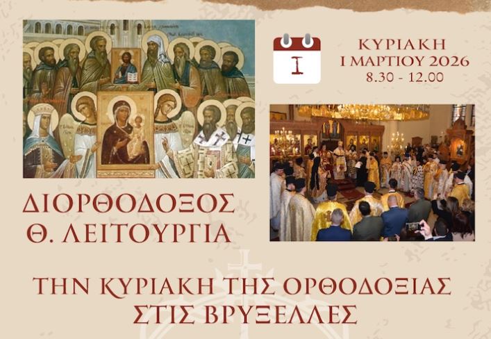 Διορθόδοξο Αρχιερατικό Συλλείτουργο την Κυριακή της Ορθοδοξίας στις Βρυξέλλες