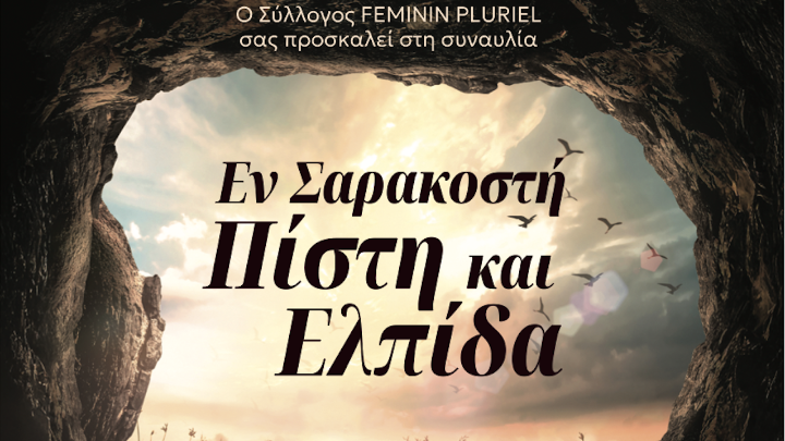 «Εν Σαρακοστή – Πίστη και Ελπίδα»: Σοφία Μάνου και Ορχήστρα «ΚΑΝΩΝ» στο Κολλέγιο Αθηνών