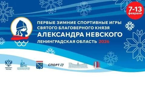 7-13 февраля в Ленинградской области пройдут IV (I зимние) Международные спортивные игры святого благоверного князя Александра Невского