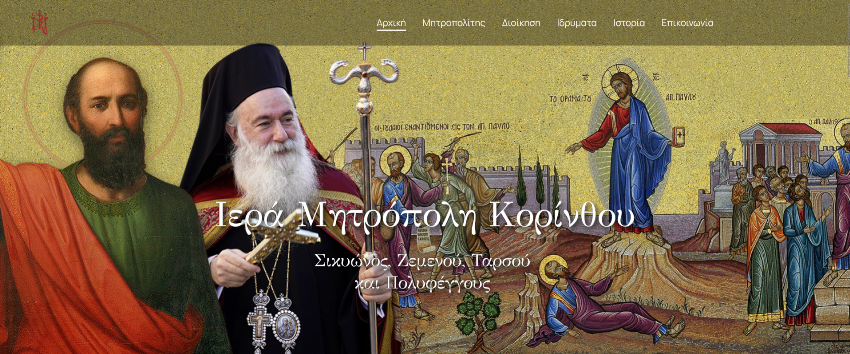 Νέα Ιστοσελίδα και Νέες Ηλεκτρονικές Διευθύνσεις (emails) στην Ιερά Μητρόπολη Κορίνθου
