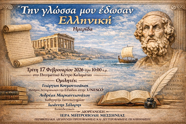Ημερίδα στην Καλαμάτα: «”Την γλώσσα μου έδωσαν Ελληνική” – Η Ελληνική Γλώσσα ως Οικουμενική Αξία»
