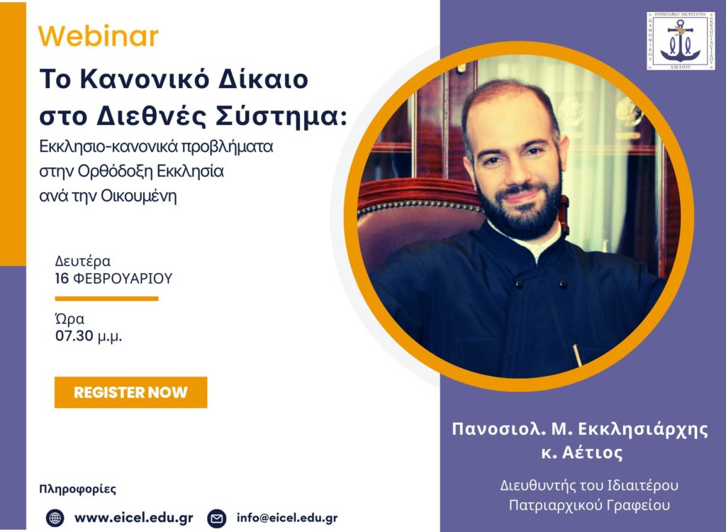 Ο Μ. Εκκλησιάρχης Αέτιος πρώτος ομιλητής στον εαρινό κύκλο σεμιναρίων Webinar (EICEL)