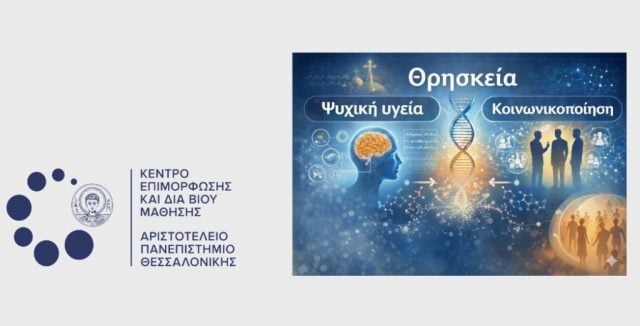 Εκπαιδευτικό πρόγραμμα «Θρησκεία, Ψυχική Υγεία και Κοινωνικοποίηση» από το ΚΕΔΙΒΙΜ του ΑΠΘ