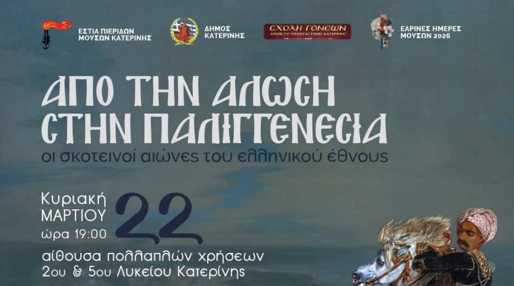 «Από την Άλωση στην Παλιγγενεσία – Οι σκοτεινοί αιώνες του ελληνικού έθνους» στην Κατερίνη την Κυριακή 22 Μαρτίου