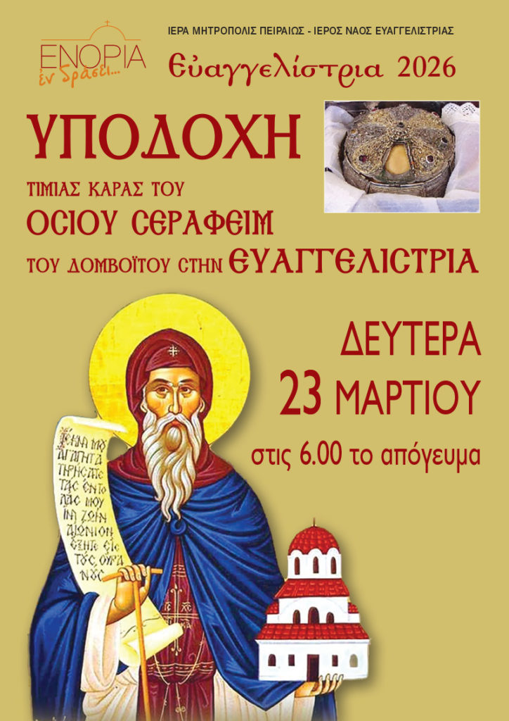 Την Τίμια Κάρα του Οσίου Σεραφείμ του Δομβοΐτου θα υποδεχθεί ο Πειραιάς στην Ευαγγελίστρια Πειραιώς