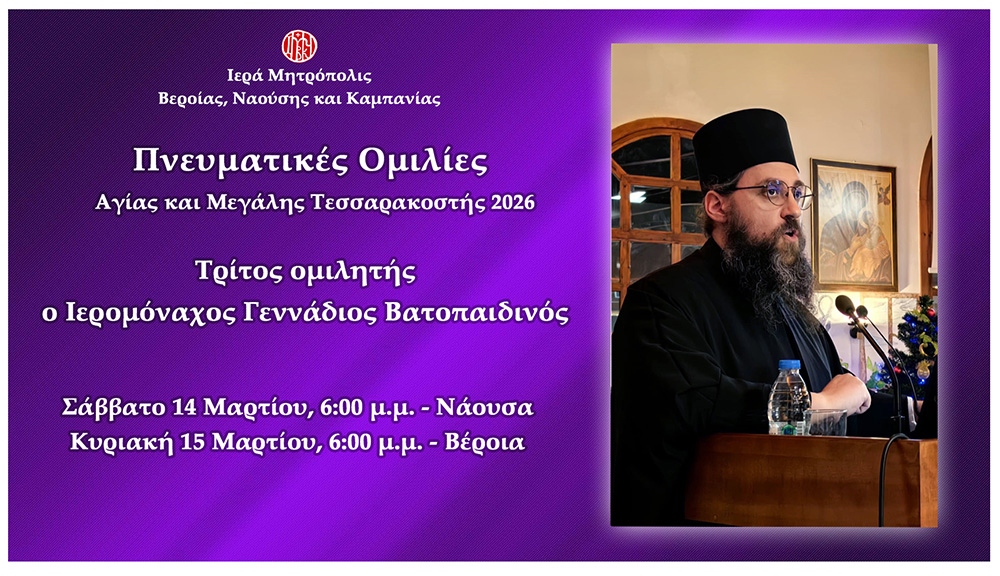 Πνευματικές ομιλίες του Ιερομονάχου Γεννάδιου Βατοπαιδινού σε Νάουσα και Βέροια
