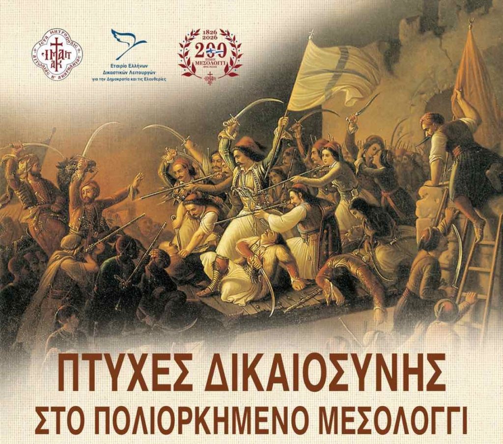 «Πτυχές Δικαιοσύνης στο πολιορκημένο Μεσολόγγι» – Επετειακή Εκδήλωση στην Αθήνα