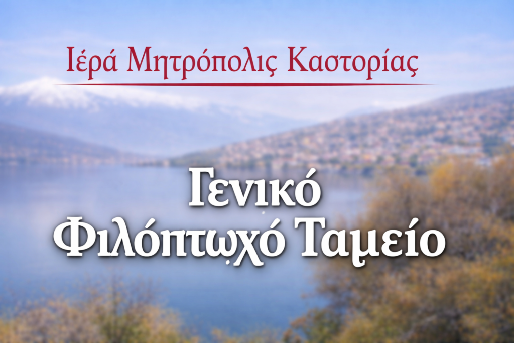 Ευχαριστήριο Μητροπόλεως Καστορίας προς άγνωστο δωρητή