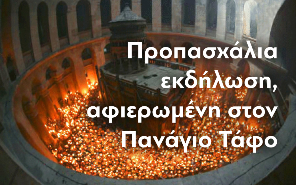 Προπασχάλια Εκδήλωση I.M. Νέας Ιωνίας αφιερωμένη στον Πανάγιο Τάφο
