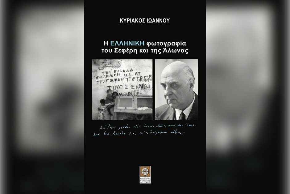 Παρουσίαση βιβλίου Κυριάκου Ιωάννου – Η ΕΛΛΗΝΙΚΗ φωτογραφία του Σεφέρη και της Άλωνας