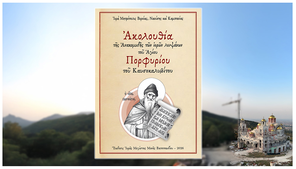 Νέα ασματική ακολουθία της ανακομιδής των Ι. Λειψάνων του Αγίου Πορφυρίου του Καυσοκαλυβίτου – Έκδοση της Ι.Μ.Μ. Βατοπαιδίου