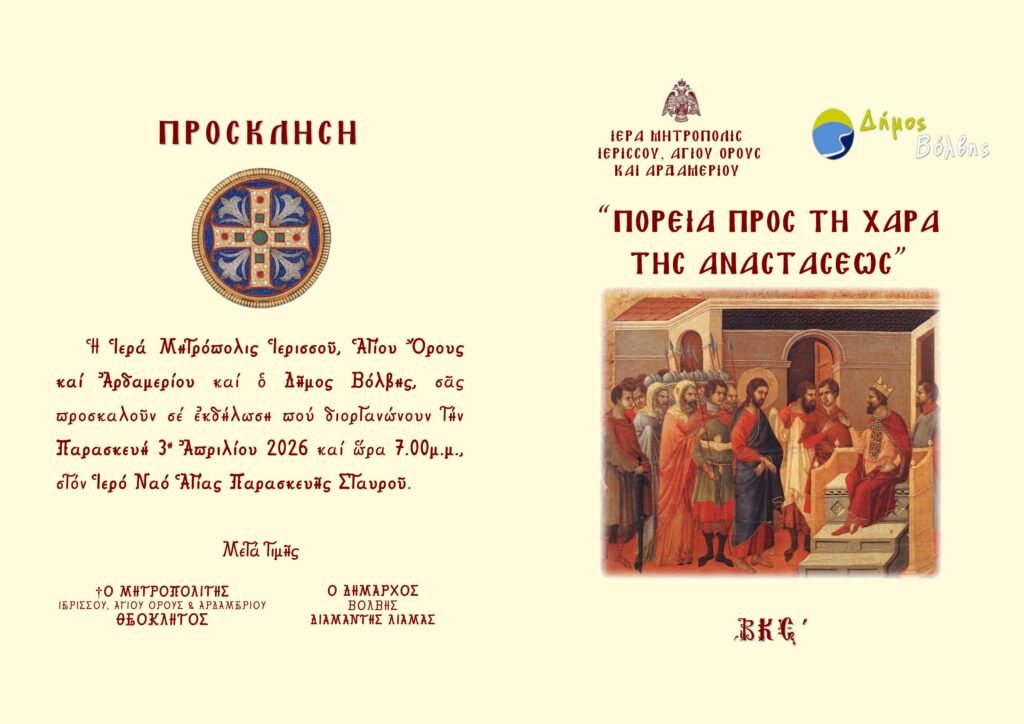 Εκδήλωση της Ι.Μ. Ιερισσού εν όψει Μεγάλης Εβδομάδας