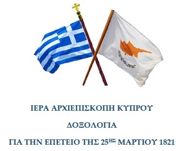 Ιερά Αρχιεπισκοπή Κύπρου: Πρόγραμμα εορτασμού της Επετείου της 25ης Μαρτίου 1821