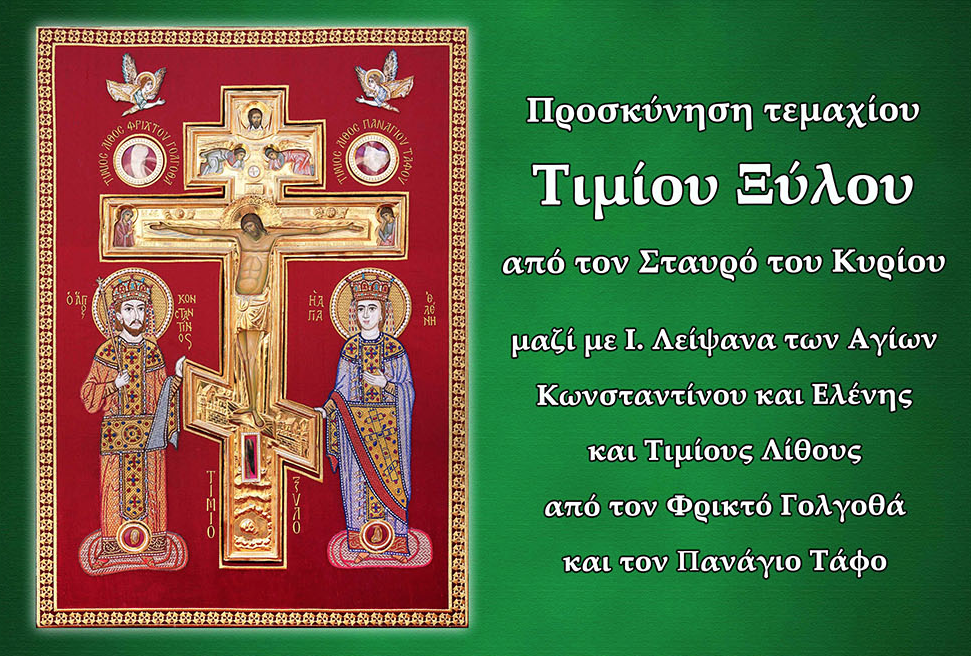 Τίμιο Ξύλο και Ιερά Λείψανα την Κυριακή της Σταυροπροσκυνήσεως στην Ιερά Μονή Παναγίας Δοβρά