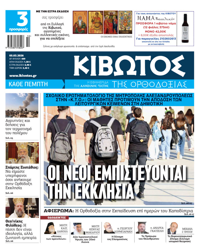 Την Πέμπτη, 5 Μαρτίου, κυκλοφορεί το νέο φύλλο της Εφημερίδας «Κιβωτός της Ορθοδοξίας»