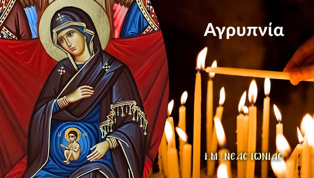 Αγρυπνία για την εορτή της Παναγίας της Εγκυμονούσης στη Ν. Ιωνία