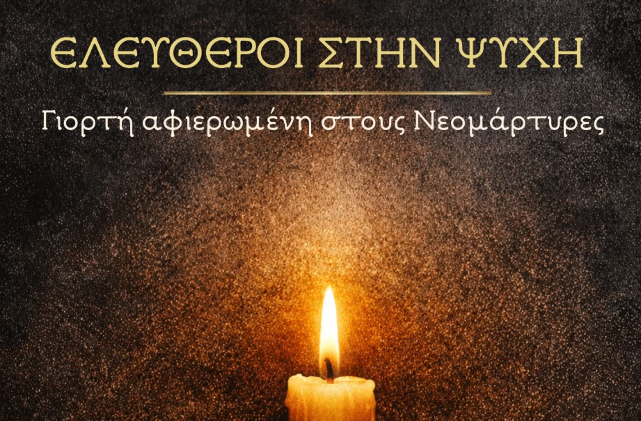 «ΕΛΕΥΘΕΡΟΙ ΣΤΗΝ ΨΥΧΗ»: Επετειακή-Εθνική & Εορταστική Εκδήλωση Κατηχητικών Ι.Ν. Αγίου Νικολάου Καρλοβάσου