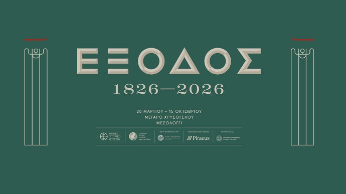 ΕΞΟΔΟΣ 1826-2026: Επετειακή έκθεση για τα 200 χρόνια από την Έξοδο του Μεσολογγίου