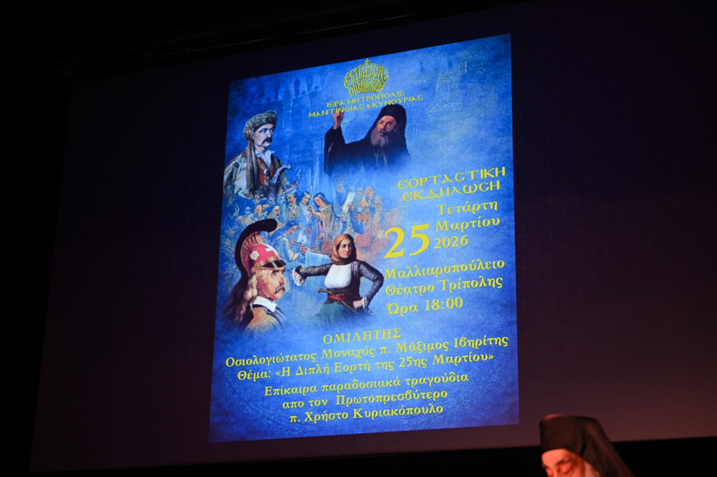 Ιστορική μνήμη στην ιστορική Τρίπολη