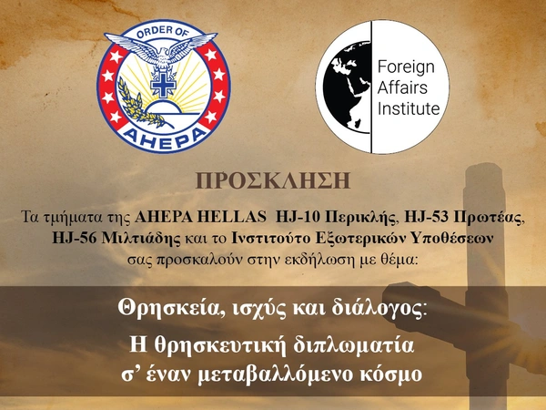 «Θρησκεία, ισχύς και διάλογος: Η θρησκευτική διπλωματία σ’ έναν μεταβαλλόμενο κόσμο»: Εκδήλωση στο Δημαρχείο Παπάγου-Χολαργού