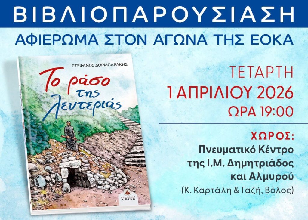 «Το ράσο της λευτεριάς»: Επετειακή εκδήλωση για τον εθνικοαπελευθερωτικό αγώνα της Ε.Ο.Κ.Α.