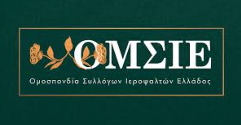 Διορισμός Προσωρινής Διοίκησης στην Ομοσπονδία Συλλόγων Ιεροψαλτών Ελλάδος (ΟΜ.Σ.Ι.Ε.)