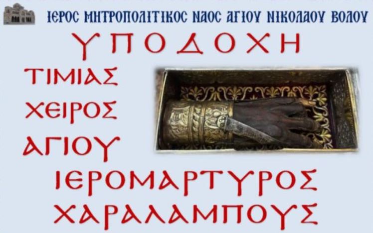 Στον Βόλο η άφθαρτη δεξιά χείρα του Αγίου Χαραλάμπους