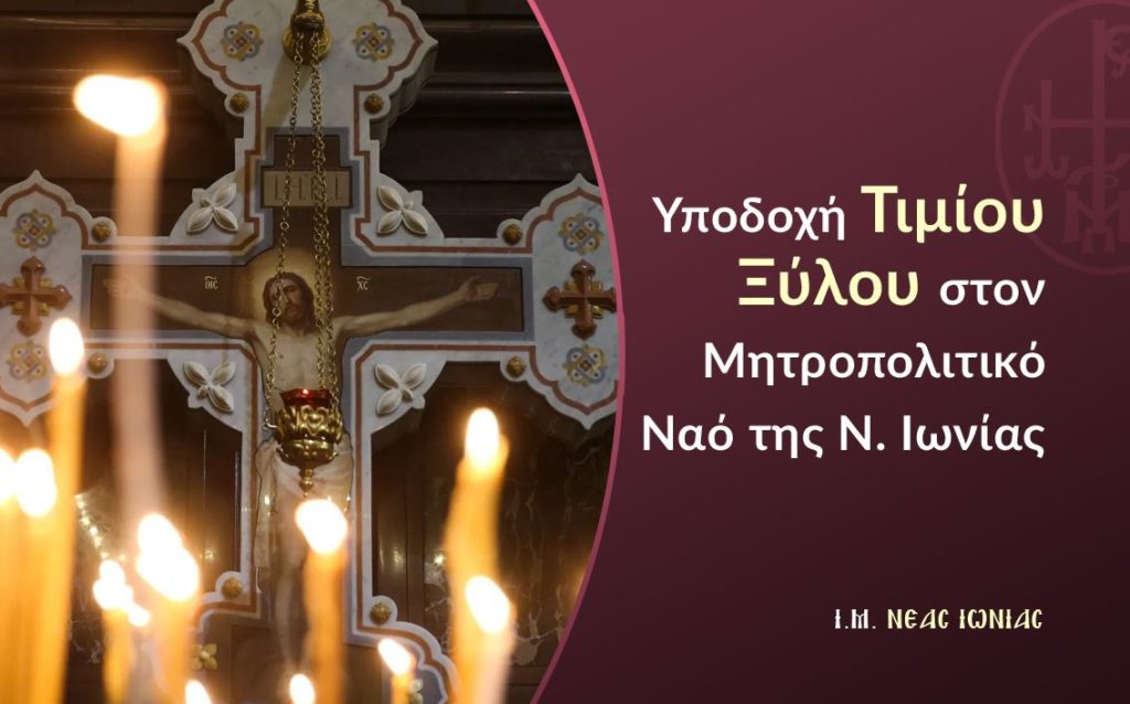 Υποδοχή Τιμίου Ξύλου στον Μητροπολιτικό Ναό της Νέας Ιωνίας
