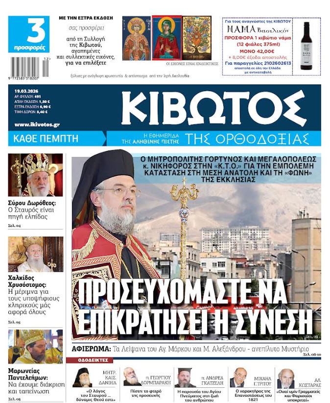 Την Πέμπτη, 19 Μαρτίου, κυκλοφορεί το νέο φύλλο της Εφημερίδας «Κιβωτός της Ορθοδοξίας»