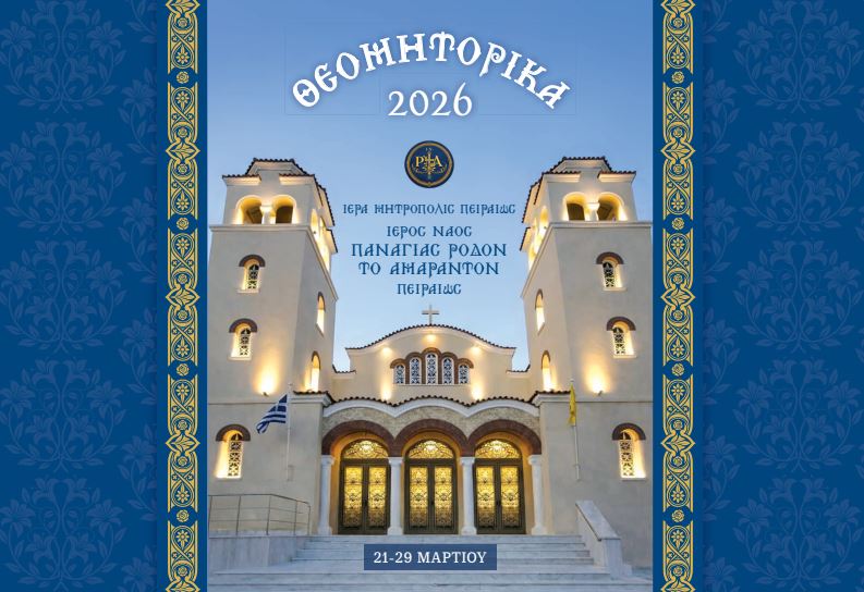 Πρόγραμμα για τα Θεομητορικά 2026