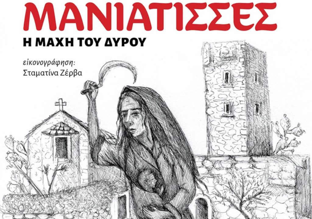 Εκδήλωση τιμής για τη Γυναίκα της Μάνης στο Κερατσίνι