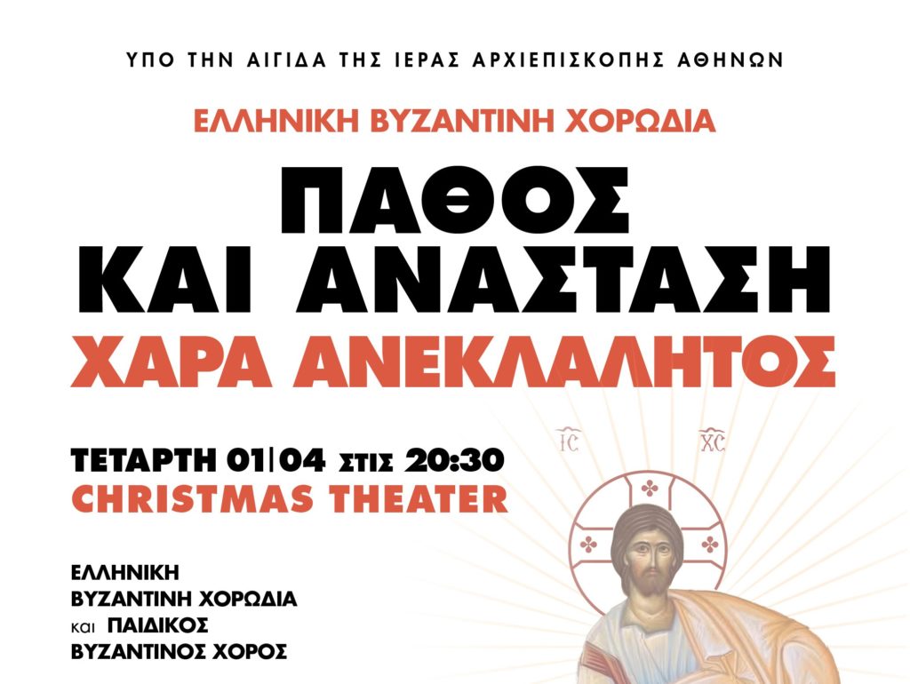 Μουσική εκδήλωση «Πάθος και Ανάσταση, Χαρά Ανεκλάλητος»