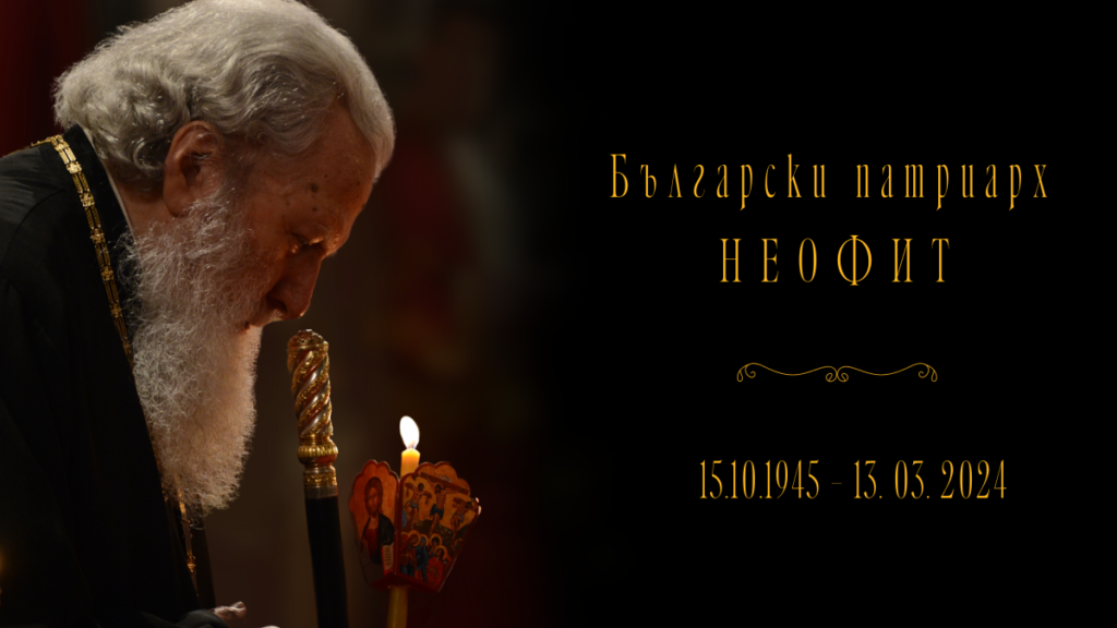 Δύο έτη από την κοίμηση του Πατριάρχη Βουλγαρίας Νεοφύτου