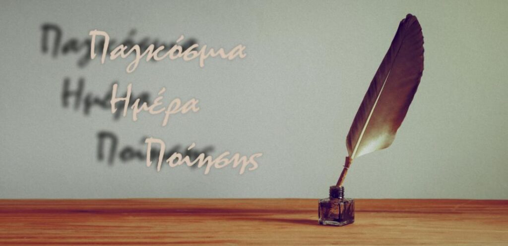 Η «Αποστολή» της Ιεράς Αρχιεπισκοπής Αθηνών τιμά την Παγκόσμια Ημέρα Ποίησης