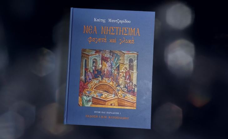 «Νέα Νηστήσιμα Φαγητά και Γλυκά» – Έκδοση της Ι.Μ.Μ. Βατοπαιδίου