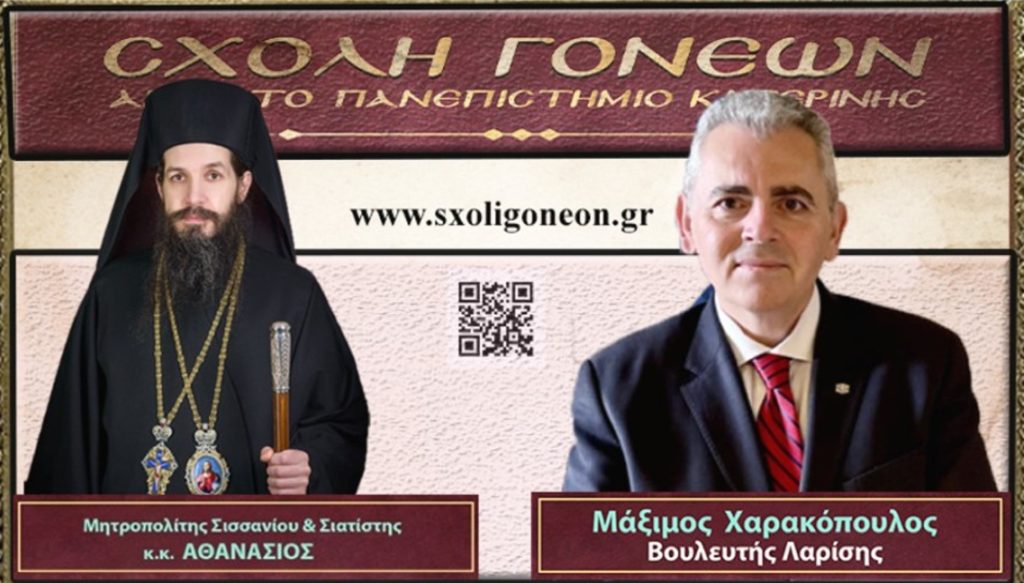 «Η κρίση στην Ελληνική Οικογένεια» στη Σχολή Γονέων Κατερίνης τη Δευτέρα 9 Μαρτίου