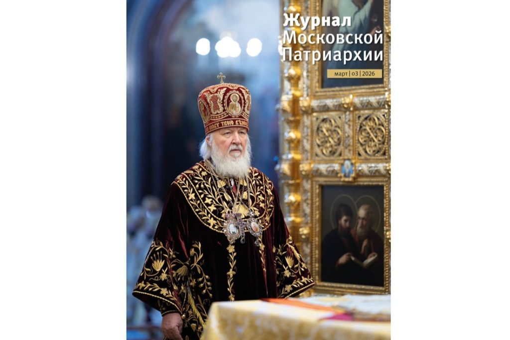 Вышел в свет третий номер «Журнала Московской Патриархии» за 2026 год