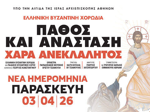 Απόψε η συναυλία «Πάθος και Ανάσταση – Χαρά Ανεκλάλητος» με την Ελληνική Βυζαντινή Χορωδία