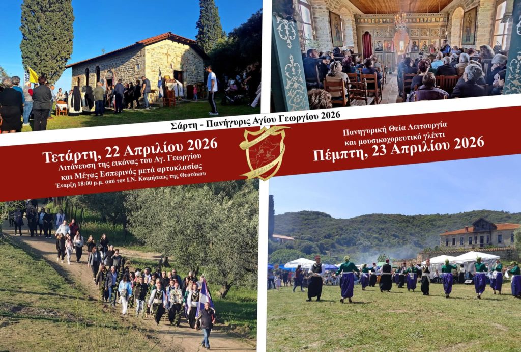 Η Σάρτη εορτάζει τη μνήμη του Αγίου Γεωργίου – Εκδηλώσεις με ευλάβεια και παράδοση