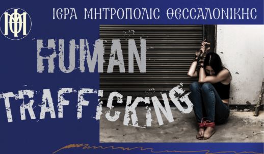 Ημερίδα για την Εμπορία Ανθρώπων από την Ι. Μητόπολη Θεσσαλονίκης