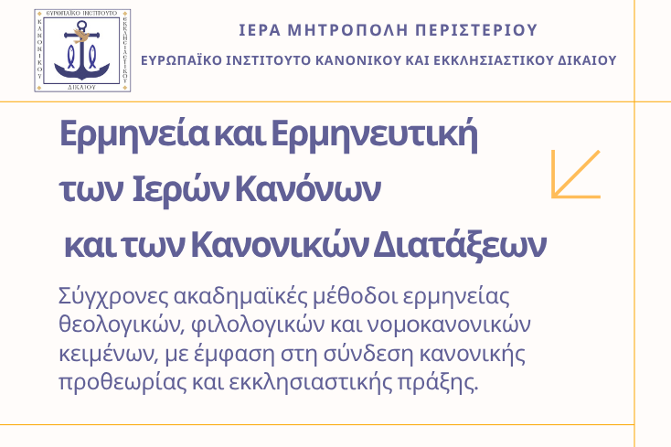 Νέο Workshop στην Ερμηνευτική των Ιερών Κανόνων και των Κανονικών Διατάξεων (25–29 Μαΐου)