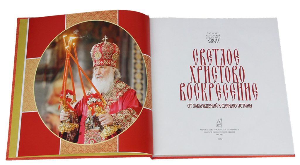 Патријарх Кирил: Светло Васкрсење Христово: Од заблуда до сјаја истине