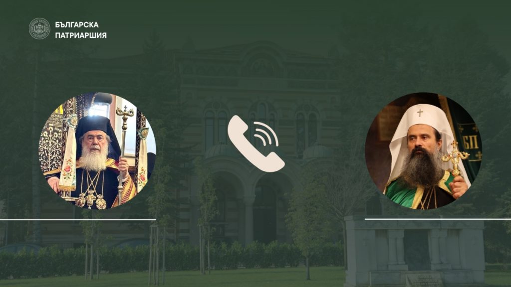 Българският патриарх Даниил разговаря с Йерусалимския патриарх Теофил III
