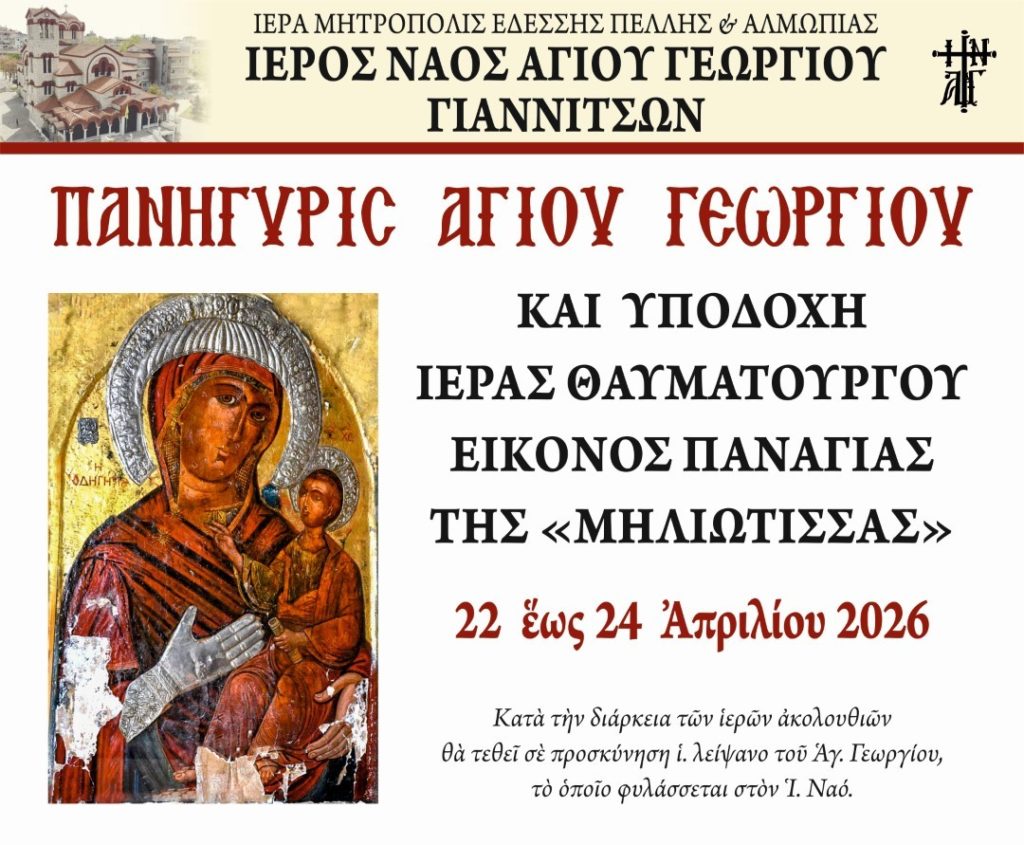 Πανήγυρη Αγίου Γεωργίου και υποδοχή Ι. Εικόνας Παναγίας “Μηλιώτισσας” στα Γιαννιτσά