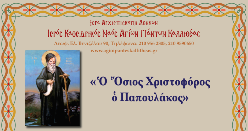 Έλευση της τιμίας κάρας του Οσίου Χριστοφόρου του Παπουλάκου στους Αγίους Πάντες Καλλιθέας