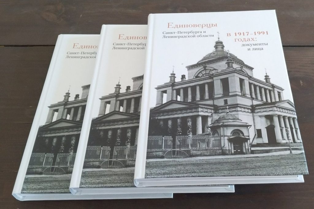 В Издательстве Санкт-Петербургской духовной академии вышла книга о единоверцах Санкт-Петербурга и Ленинградской области в советский период
